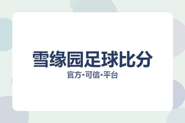 雪缘园足球比分 图片